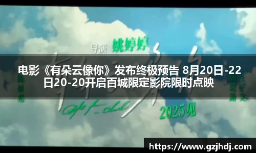  电影《有朵云像你》发布终极预告 8月20日-22日20-20开启百城限定影院限时点映