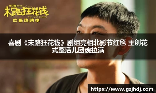 PG娱乐：喜剧《末路狂花钱》剧组亮相北影节红毯 主创花式整活儿团魂拉满
