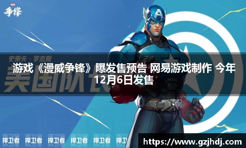 PG娱乐： 游戏《漫威争锋》曝发售预告 网易游戏制作 今年12月6日发售