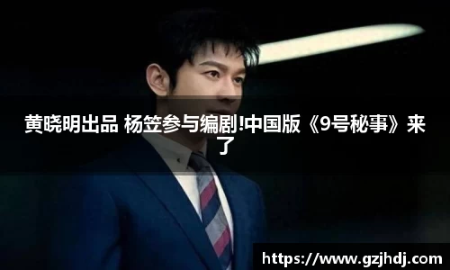 PG娱乐：黄晓明出品 杨笠参与编剧!中国版《9号秘事》来了