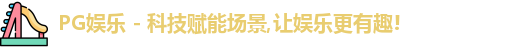 PG娱乐